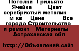 Потолки “Грильято“. Ячейка 50*50. Цвет- серебристый металик. S~180м.кв. › Цена ­ 650 - Все города Строительство и ремонт » Материалы   . Астраханская обл.